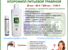 Хлорофилл питьевой травяной Фитодент. Обзорный листок