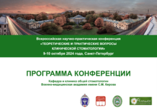 В «Обучение» добавлена «9-10 октября 2024, Конференция кафедры общей стоматологии ВМедА»